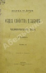 Троицкий, М. Наука о духе. Общие свойства и законы человеческого духа