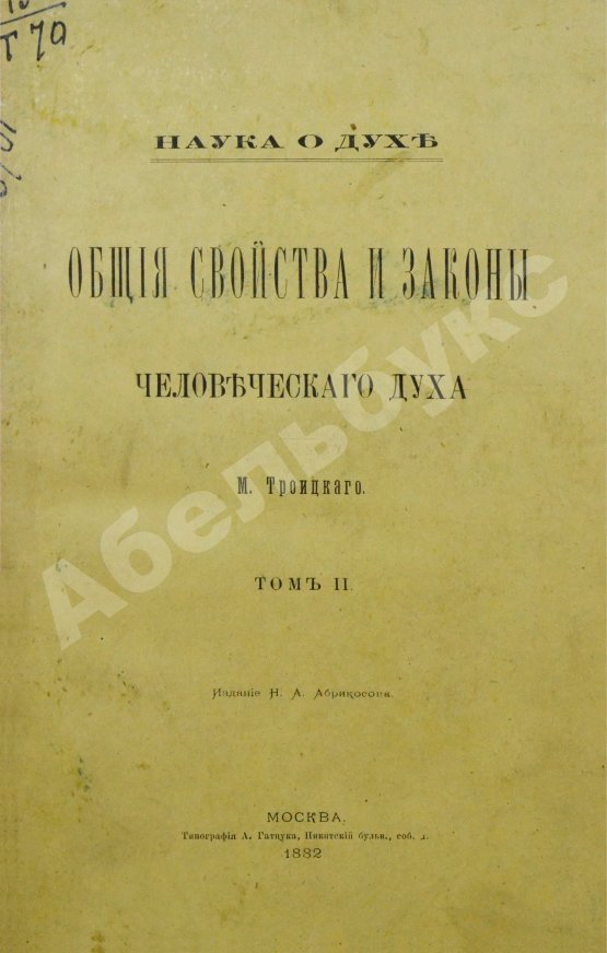 Антикварная книга Троицкий, М. Наука о духе. Общие свойства и законы человеческого духа