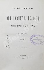 Троицкий, М. Наука о духе. Общие свойства и законы человеческого духа