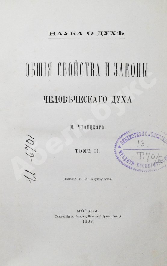 Антикварная книга Троицкий, М. Наука о духе. Общие свойства и законы человеческого духа