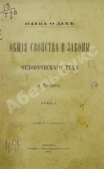 Троицкий, М. Наука о духе. Общие свойства и законы человеческого духа