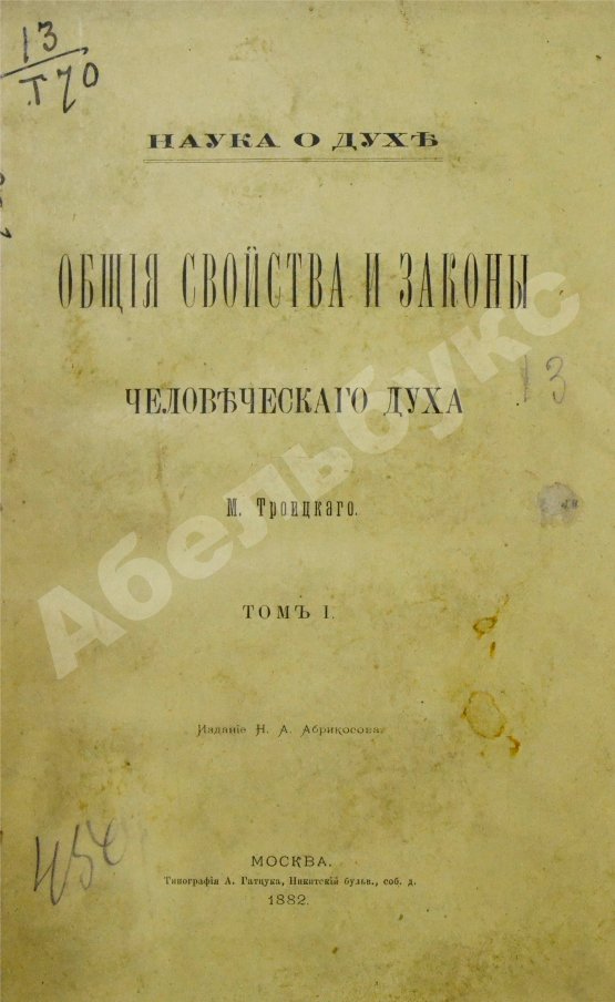 Антикварная книга Троицкий, М. Наука о духе. Общие свойства и законы человеческого духа