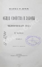 Троицкий, М. Наука о духе. Общие свойства и законы человеческого духа