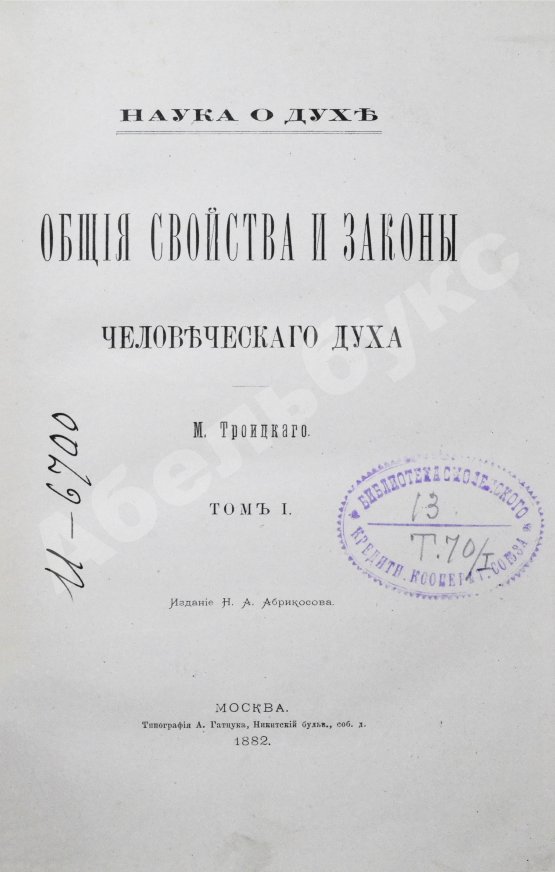 Антикварная книга Троицкий, М. Наука о духе. Общие свойства и законы человеческого духа