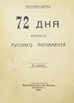 Цитрон, А.Л. 72 дня первого русского парламента