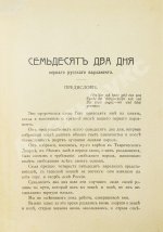 Цитрон, А.Л. 72 дня первого русского парламента