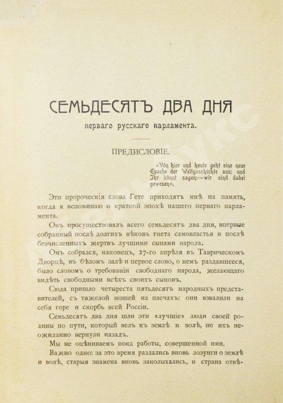 Антикварная книга Цитрон, А.Л. 72 дня первого русского парламента