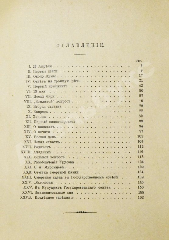 Антикварная книга Цитрон, А.Л. 72 дня первого русского парламента
