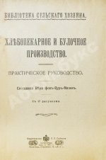 Цур-Милен, В.Б. фон. Хлебопекарное и булочное производство