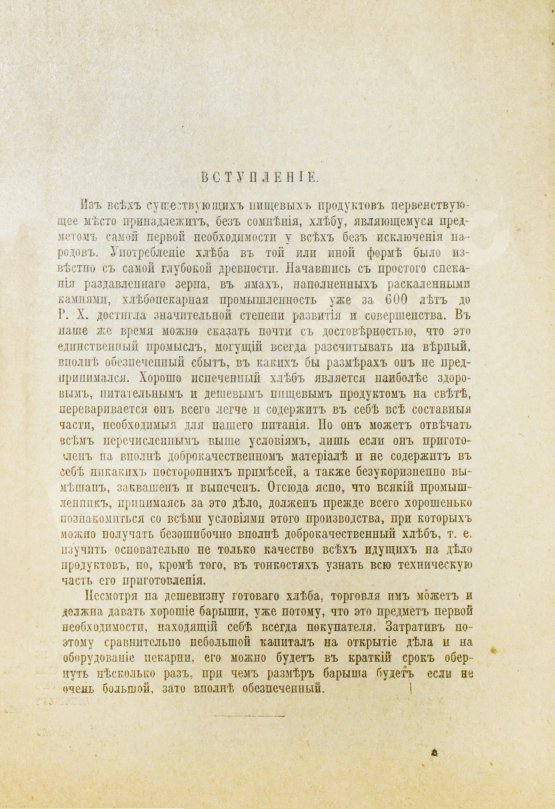 Антикварная книга Цур-Милен, В.Б. фон. Хлебопекарное и булочное производство