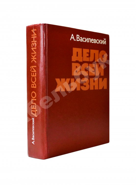 Антикварная книга Василевский, А.М. [автограф генералу Штеменко] Дело всей жизни