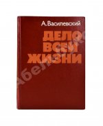 Василевский, А.М. [автограф генералу Штеменко] Дело всей жизни