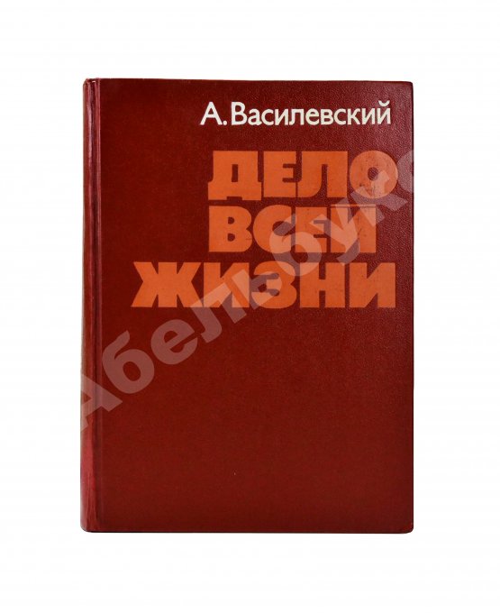 Антикварная книга Василевский, А.М. [автограф генералу Штеменко] Дело всей жизни