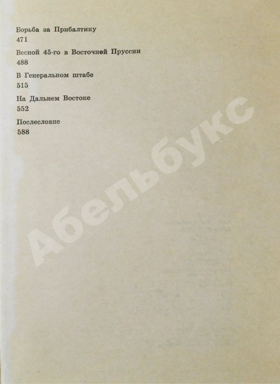 Антикварная книга Василевский, А.М. [автограф генералу Штеменко] Дело всей жизни