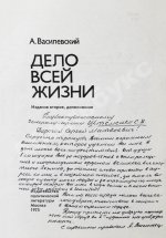 Василевский, А.М. [автограф генералу Штеменко] Дело всей жизни