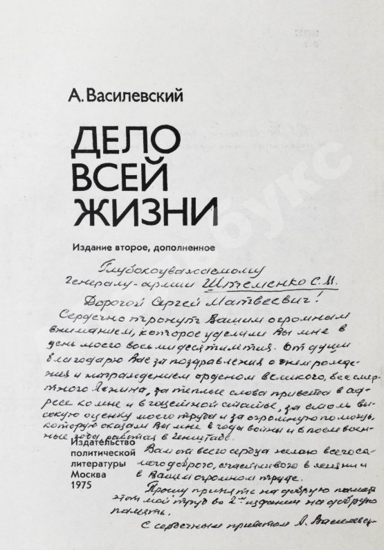 Антикварная книга Василевский, А.М. [автограф генералу Штеменко] Дело всей жизни