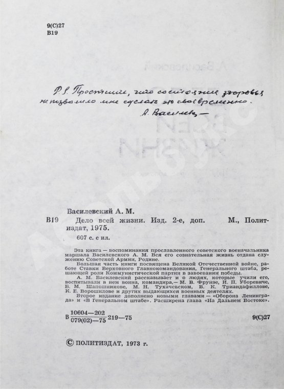 Антикварная книга Василевский, А.М. [автограф генералу Штеменко] Дело всей жизни