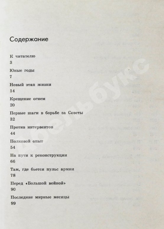 Антикварная книга Василевский, А.М. [автограф генералу Штеменко] Дело всей жизни