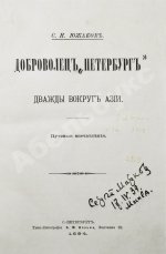 Южаков, С.Н. Доброволец «Петербург». Дважды вокруг Азии. Путевые впечатления