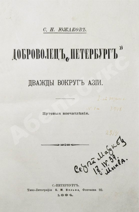 Антикварная книга Южаков, С.Н. Доброволец «Петербург». Дважды вокруг Азии. Путевые впечатления