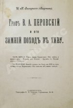 Захарьин, И.Н. Граф В.А. Перовский и его зимний поход в Хиву