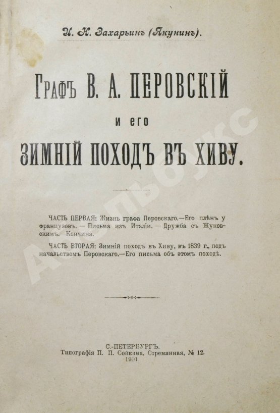 Антикварная книга Захарьин, И.Н. Граф В.А. Перовский и его зимний поход в Хиву