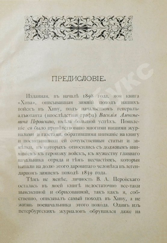 Антикварная книга Захарьин, И.Н. Граф В.А. Перовский и его зимний поход в Хиву
