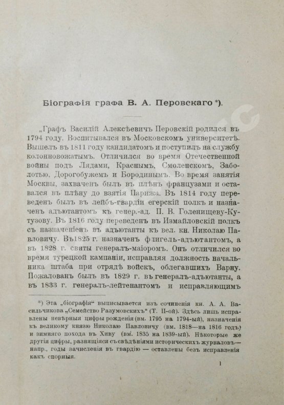 Антикварная книга Захарьин, И.Н. Граф В.А. Перовский и его зимний поход в Хиву