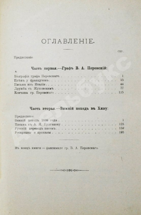 Антикварная книга Захарьин, И.Н. Граф В.А. Перовский и его зимний поход в Хиву