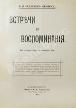 Захарьин, И.Н. Встречи и воспоминания. Из литературного и военного мира