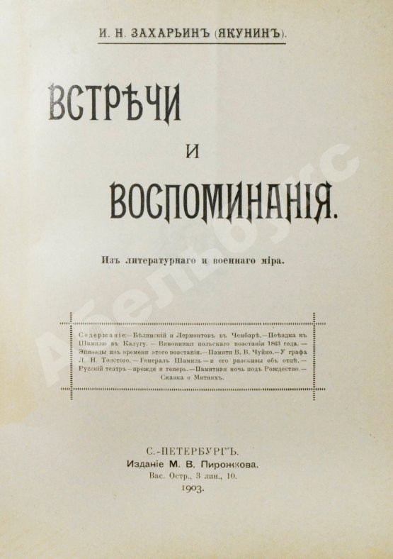 Антикварная книга Захарьин, И.Н. Встречи и воспоминания. Из литературного и военного мира