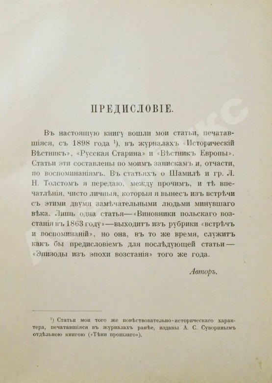 Антикварная книга Захарьин, И.Н. Встречи и воспоминания. Из литературного и военного мира