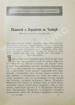 Захарьин, И.Н. Встречи и воспоминания. Из литературного и военного мира