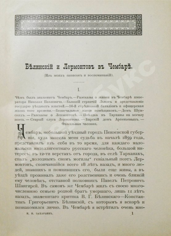 Антикварная книга Захарьин, И.Н. Встречи и воспоминания. Из литературного и военного мира