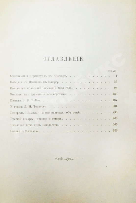Антикварная книга Захарьин, И.Н. Встречи и воспоминания. Из литературного и военного мира