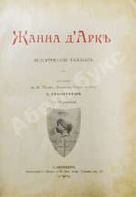 Жанна д'Арк. Исторический рассказ
