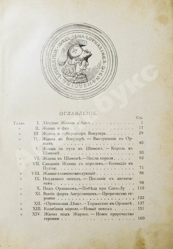 Антикварная книга Жанна д'Арк. Исторический рассказ