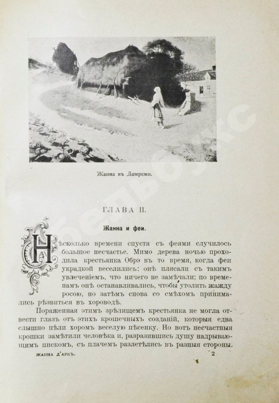 Антикварная книга Жанна д'Арк. Исторический рассказ