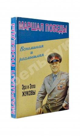 [автограф дочери маршала Жукова Эллы] Маршал Победы. Вспоминая и размышляя