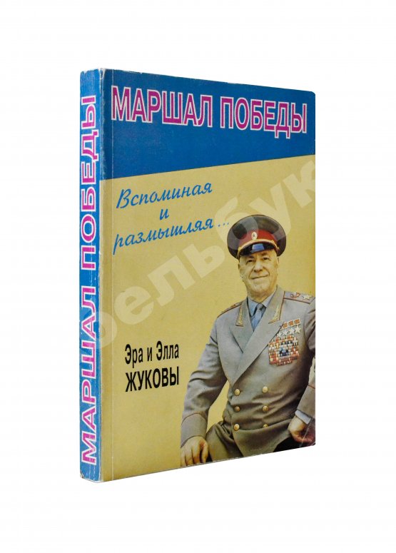 Антикварная книга [автограф дочери маршала Жукова Эллы] Маршал Победы. Вспоминая и размышляя