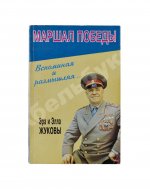 [автограф дочери маршала Жукова Эллы] Маршал Победы. Вспоминая и размышляя
