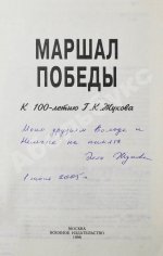 [автограф дочери маршала Жукова Эллы] Маршал Победы. Вспоминая и размышляя
