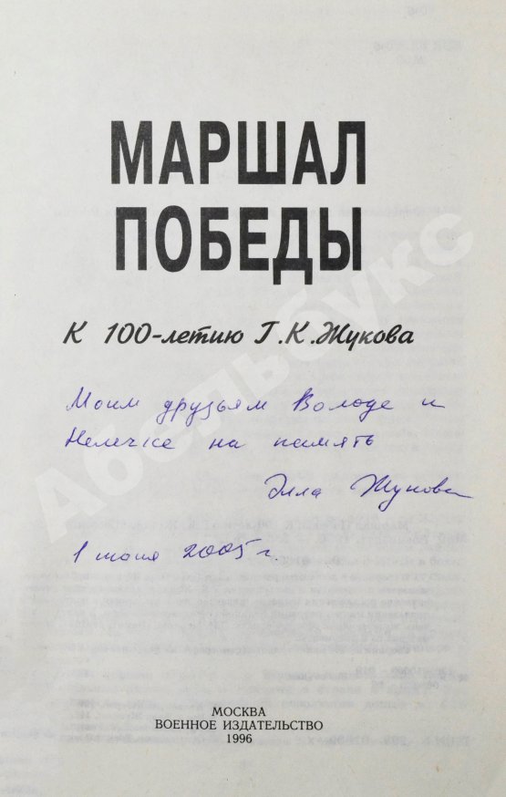 Антикварная книга [автограф дочери маршала Жукова Эллы] Маршал Победы. Вспоминая и размышляя