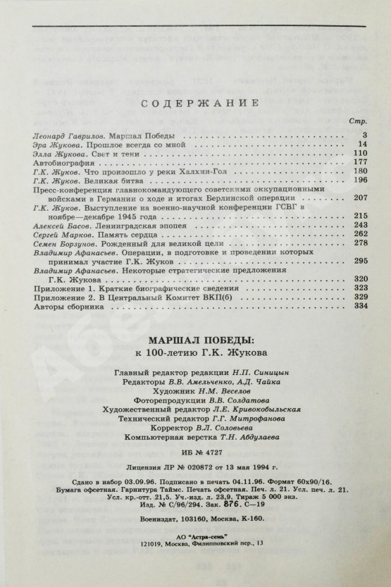 Антикварная книга [автограф дочери маршала Жукова Эллы] Маршал Победы. Вспоминая и размышляя