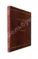Алфераки, С.Н. Гуси России