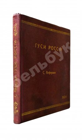 Алфераки, С.Н. Гуси России