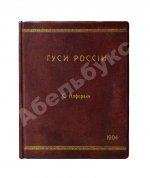 Алфераки, С.Н. Гуси России
