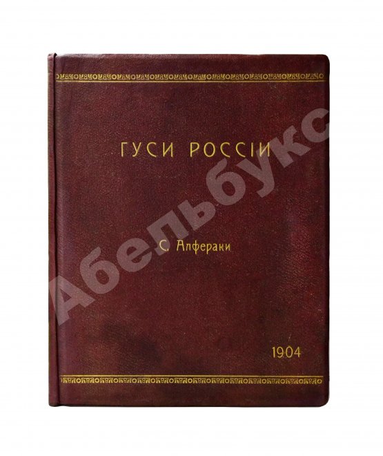 Антикварная книга Алфераки, С.Н. Гуси России