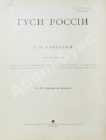 Алфераки, С.Н. Гуси России