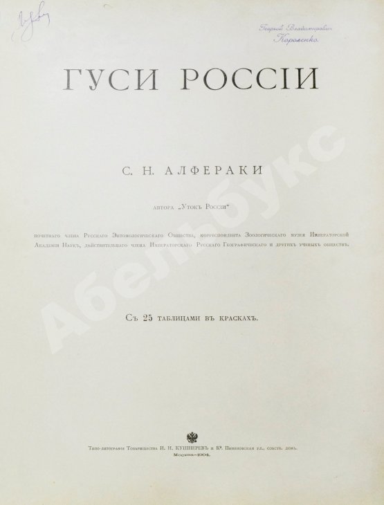 Антикварная книга Алфераки, С.Н. Гуси России